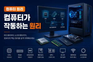 컴퓨터가 작동하는 원리